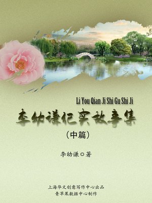 cover image of 李幼谦纪实故事集（中篇）